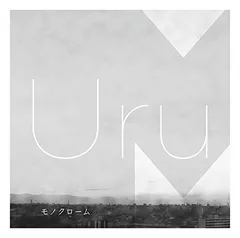 2026年最新】uru モノクローム 初回限定盤bの人気アイテム - メルカリ