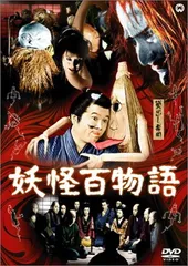 2026年最新】妖怪百物語 dvdの人気アイテム - メルカリ