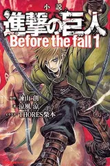 小説 進撃の巨人 Before the fall(1) (KCデラックス)