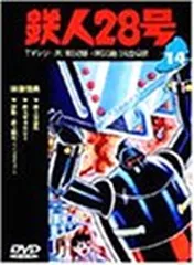 2026年最新】鉄人28号 dvdの人気アイテム - メルカリ
