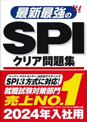 最新最強のSPIクリア問題集 '24年版 (2024年版)