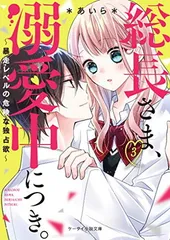 総長さま、溺愛中につき。3~暴走レベルの危険な独占欲~ (ケータイ小説文庫)