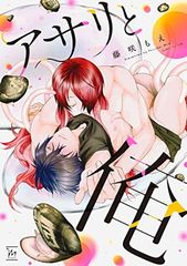 アサリと俺 (マージナルコミックス)