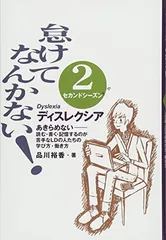 怠けてなんかない! セカンドシーズンあきらめない—読む・書く・記憶するのが苦手なLDの人たちの学び方・働き方