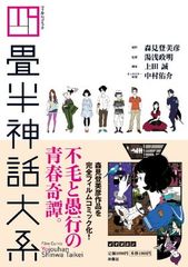 未読未使用品 四畳半神話大系オフィシャルガイド - メルカリ