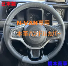 N-VAN専用本革ハンドルカバー カラーセミオーダー 編み込みタイプ JJ1 JJ2 純正 レザー 橋本商事