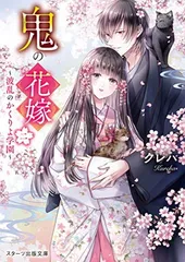 鬼の花嫁二~波乱のかくりよ学園~ (スターツ出版文庫)