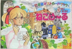 宙出版 ポストカードブック 竹本泉 ねこめーる 竹本泉ポストカードブック