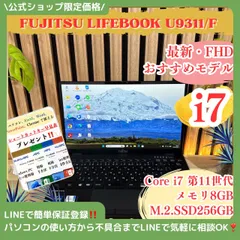 \ 公式ショップ限定価格❣️/ 最上級品《超軽量》LIFEBOOK U9311/F 最高峰i7 第11世代 FHD メモリ8GB SSD256GB ノートパソコン 安心サポート＆3ヶ月保証付き