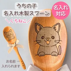 【黒猫】名入れ 木製スプーン うちの子グッズ 猫 プレゼント 誕生日 記念日 ギフト 猫好き 名前入り オーダー ペットグッズ 可愛い 癒し プチギフト オリジナル 愛猫 猫雑貨 贈り物くろねこ クロネコ