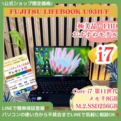 \ 公式ショップ限定価格❣️/ 極美品《超軽量》LIFEBOOK U9311/F 最高峰i7 第11世代 フルHD メモリ8Gb SSD256GB ノートパソコン 安心サポート＆3ヶ月保証付き