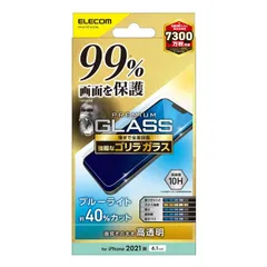 【特価商品】エレコム iPhone 13/iPhone 13 Pro/ガラスフィルム/カバー率99%/ゴリラ/0.21mm
