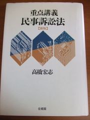 重点講義民事訴訟法(上)〔第2版補訂版〕&(下 )〔第2版補訂版〕 - メルカリ