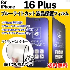 【iPhone16Plus】割れない ブルーライトカット液晶保護フィルム セラミックフィルム さらさら手触り アンチグレア 非光沢タイプ クリーナー付き 画面保護 反射防止 眼を守る アイフォンシックスティーンプラス あいふぉん16ぷらす 16PLUS