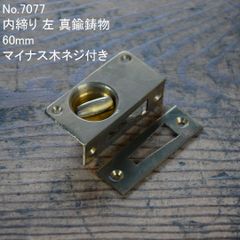 No.7077 古い内締り 左 真鍮鋳物 60mm 未使用 デッドストック 日本製 MADE IN JAPAN ※アンティーク ヴィンテージ 古道具 修理 レストア 家具  建具 窓 扉 ドア 戸 窓 引戸 扉 窓 トイレ 店舗 錠 鍵 ロック 打掛