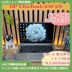 \ 公式ショップ限定価格❣️/ 《最新2022年モデル》HP EliteBook 630 G9 メモリ16GB SSD256GB 第12世代 ノートパソコン 安心サポート＆3ヶ月保証付き