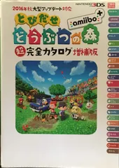 2016年秋大型アップデート対応 とびだせ どうぶつの森 amiibo+ 超完全カタログ増補版
