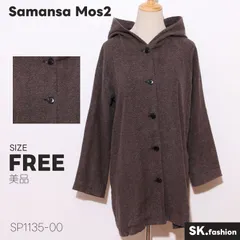 美品 Samansa Mos2 アウター フード付き 前開き ボタン仕様 ヘリンボーン生地 ロング丈 コートのサムネイル