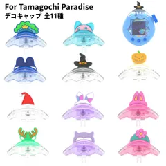 【新登場！】たまごっちパラダイス デコキャップ ケース For Tamagotchi Paradise クリア かわいい 透明 カバー 子供向け 電子ペットゲーム機 アクセサリー