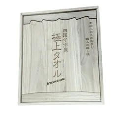 【新品】今治謹製 極上タオル premium バスタオル 2枚セット 木箱入 最高級 今治タオル