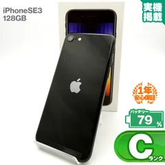 安心の1年保証！iPhoneSE(第3世代) 128GB ミッドナイト 本体 中古 スマホ 中古スマホ 中古iPhone 中古Cランク バッテリー最大限容量79% SIMロック解除済 SIMフリー