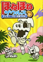 ほねほねザウルス (1) ティラノ・ベビーのぼうけん／ぐるーぷ アンモナイツ