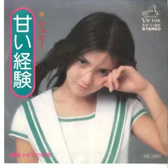7” シェリー 甘い経験 / 昼さがりの秘密 SV1186 VICTOR /00080