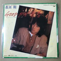 長渕剛 GOOD-BYE青春 7インチEPレコード - メルカリ
