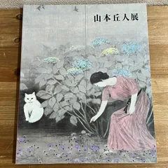 2026年最新】山本丘人の人気アイテム - メルカリ