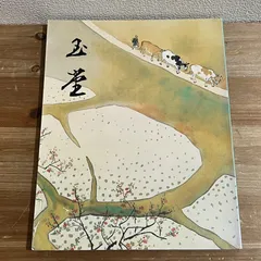 2026年最新】川合玉堂の人気アイテム - メルカリ