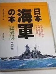 日本海軍の本・総解説: 伝記・戦記・歴史・記録・回想録の名著全展望