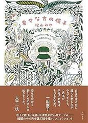 幸せな方の椅子　悲しみの底にいるときの心の舵のとりかた