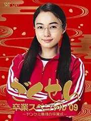 【中古】ごくせん卒業スペシャル’09 ヤンクミ最後の卒業式![2枚組・本編+特典ディスク] [DVD]