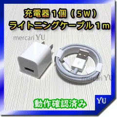 1mケーブル＆充電器セット【計2点】 ライトニングケーブル iPhone USB充電器 アイフォン コンセント ACアダプター 純正品同等 充電コード 新品 <管理番号：ay>