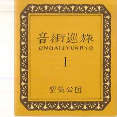 2026年最新】空気公団の人気アイテム - メルカリ