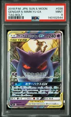 ゲンガー&ミミッキュGX RR [SM9 038/095](拡張パック「タッグボルト」)