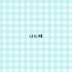 はむ様 専用ページ