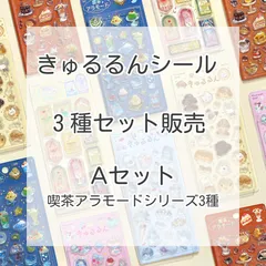 きゅるるんシール 「Aセット」 喫茶アラモードシリーズ ※購入制限あり