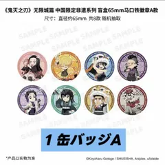 鬼滅の刃　中国限定　ULTRIZONコラボ　「無限城編・非遺」　缶バッジ　BOX A
