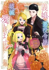 義娘が悪役令嬢として破滅することを知ったので、めちゃくちゃ愛します@comic: 契約結婚で私に関心がなかったはずの公爵
