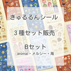きゅるるんシール 「Bセット」ふわふわanimals ・メルシー ・海の生き物 ※購入制限あり