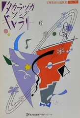 2026年最新】タカラヅカソングギャラリーの人気アイテム - メルカリ