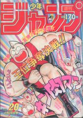 週刊少年ジャンプ 1986年20号無敵友情パワー全開！キン肉マン - メルカリ