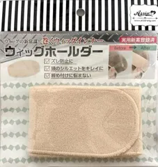 ウィッグネットと一緒に使用するウィッグ専用バンド ベージュ) (通常タイプ ウィッグホールダー アシスト