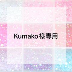 なつ様専用ページ - メルカリ