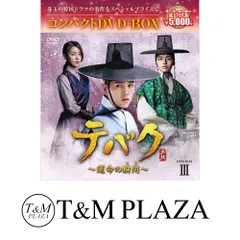 2026年最新】テバク ~ 運命の瞬間(とき) ~ DVD BOX IIIの人気アイテム