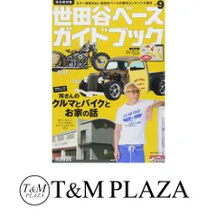 世田谷ベース ガイドブック 9冊 セット VOL.1~VOL.9 世田谷ベースガイドブック Vol.9 | ネコ・パブリッシング