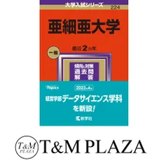 2026年最新】亜細亜大学 教科書の人気アイテム - メルカリ