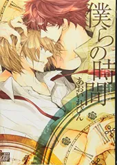 僕らの時間 (ドラコミックス)／あおいれびん