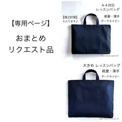 【ぷぷ さま専用】レッスンバッグ　濃紺 ダークネイビー　２点おまとめ